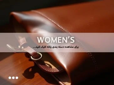برای ورود به صفحه زنانه کلیک کنید.