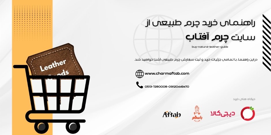 خرید چرم طبیعی از سایت چرم آفتاب+راهنما