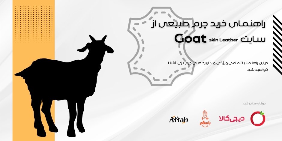چــــرمــ بزيــ را بیشتــــر بشناسیـــــمـــ….