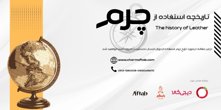 تاریخچـــــــهـ استفـــــادهــ از چـــــرمـــ