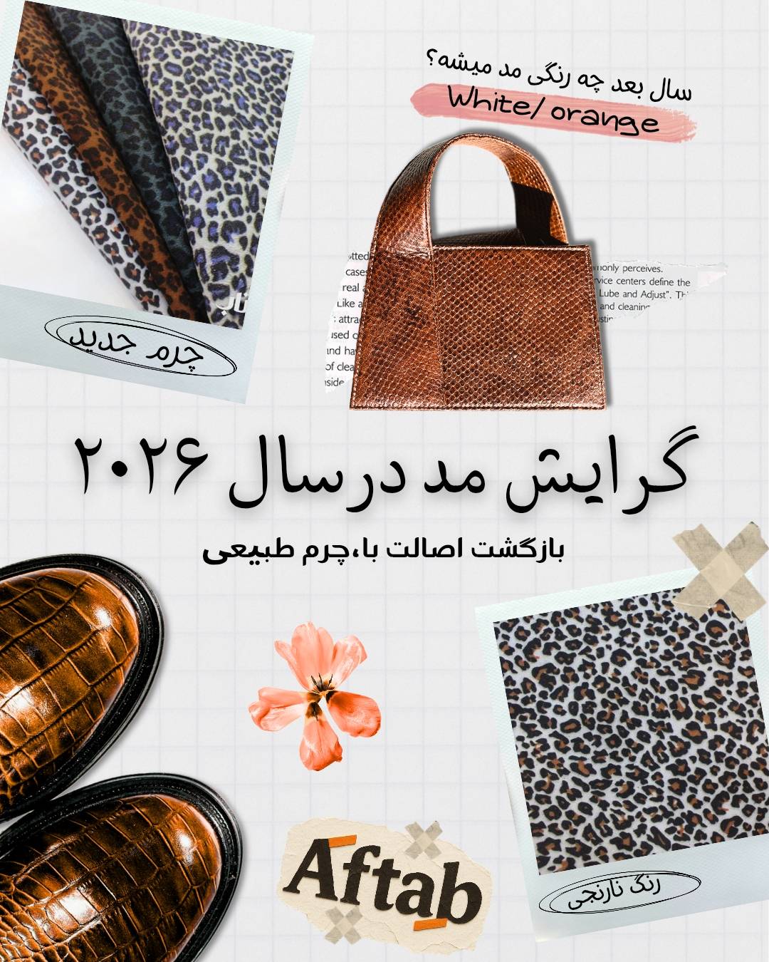 گـــرایشـ مــد در ســالـ ۲۰۲۶ و تاثیـــر چـــــرمـــ در آنـــ